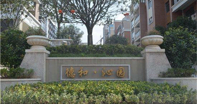 优房软件助力德和沁园全面升级