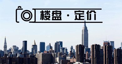 内幕曝光！开发商这样给房子定价！一天就卖光！