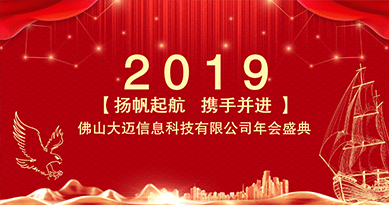 扬帆起航，携手并进 | 2019造就不同！