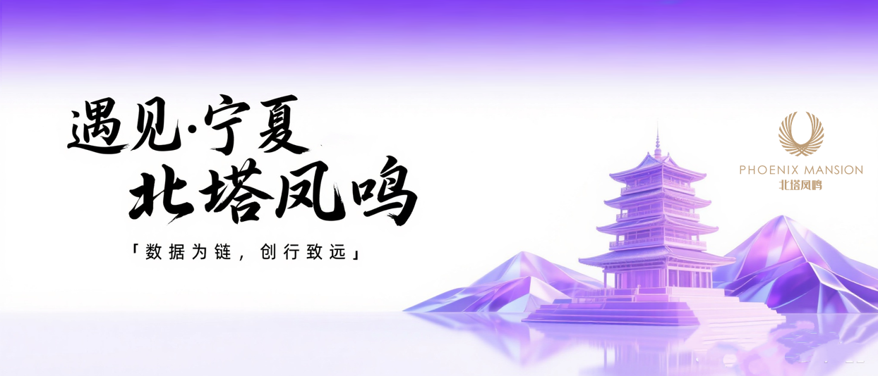 数据为链，创造致远 | 当优房云遇见宁夏北塔凤鸣