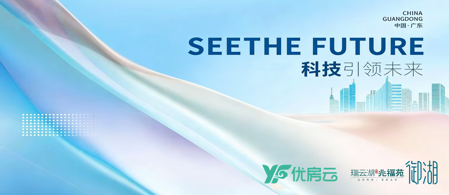 湛江兆福苑&优房云：存量时代的地产攻略