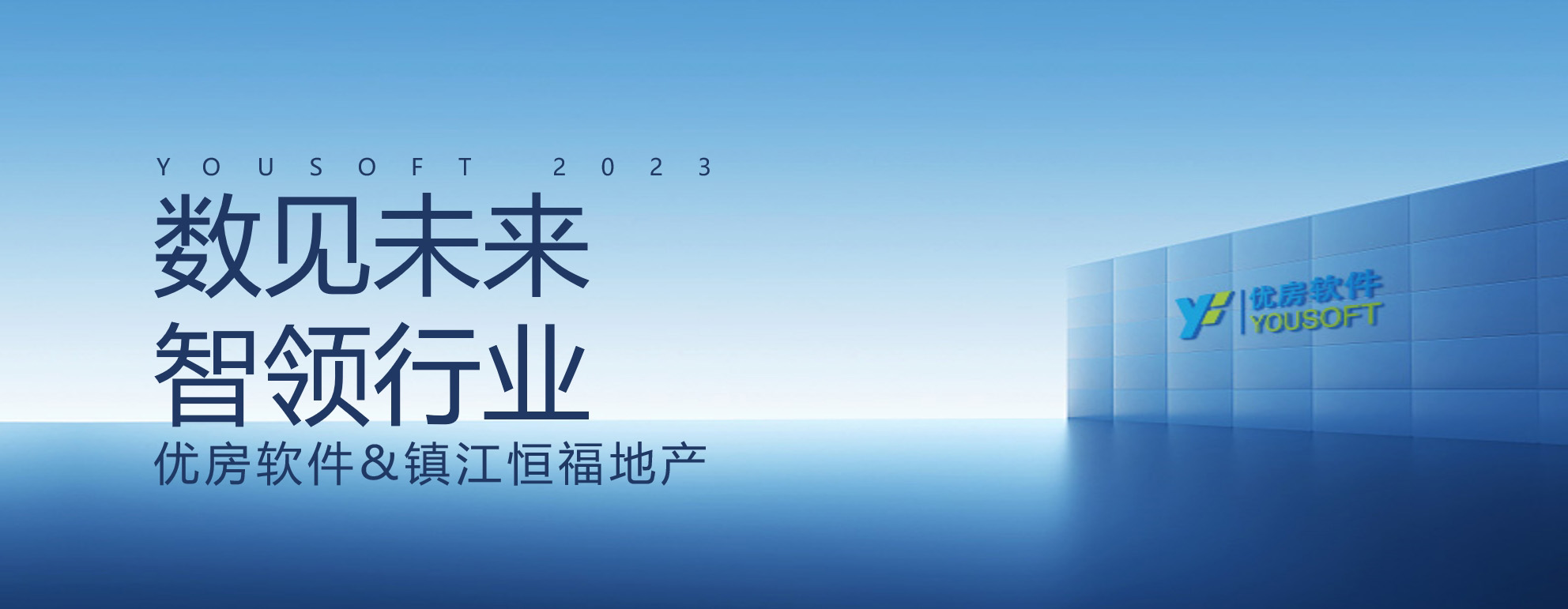 恒福地产&优房云，共建数字新生态！